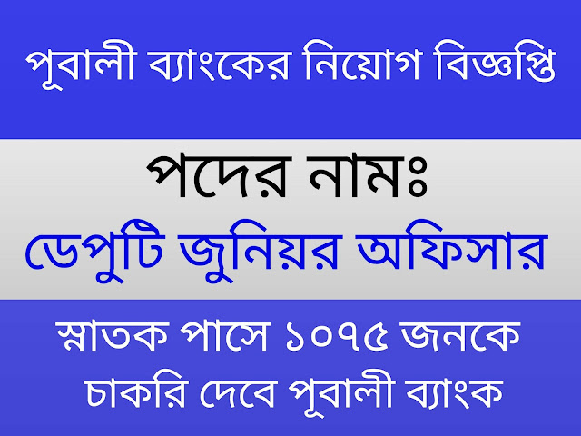 পূবালী ব্যাংকে নিয়োগ বিজ্ঞাপ্তি প্রকাশ ২০২১ | Pubali Bank Job Circular Published 2021