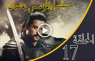 الحلقة 17 من مسلسل " قيامة عثمان " مترجمة كاملة  جودة عالية وشاشة كاملة