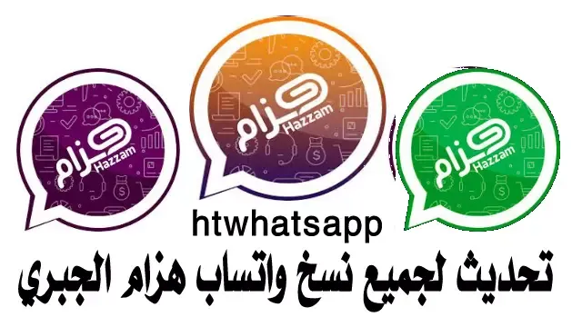 تحديث جميع واتساب هزام الجبري اخر تحديث htwhatsapp الاخضر الذهبي البنفسجي