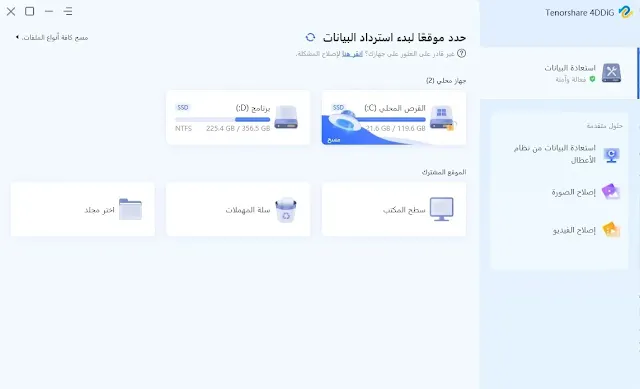 برنامج 4DDiG Windows data recovery