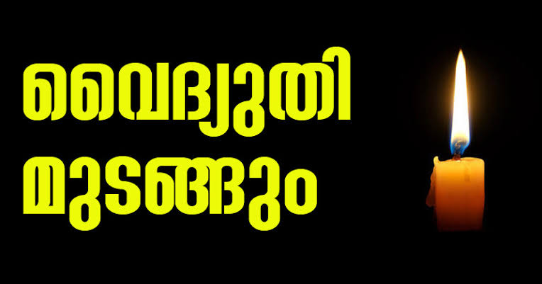 കണ്ണൂരിൽ നാളെ വൈദ്യുതി മുടങ്ങുന്ന സ്ഥലങ്ങൾ