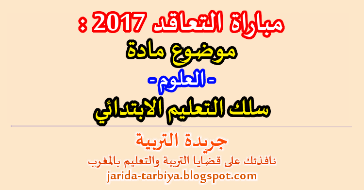 مباراة التعاقد 2017 : اختبار مادة العلوم لسلك التعليم الابتدائي + عناصر الاجابة ::: جريدة التربية jarida-tarbiya.blogspot.com