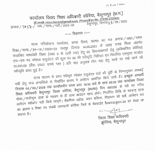 CHHATTISGARH GOVT JOB IN KOREA DISTRICT : छत्तीसगढ़ के कोरिया जिले में सरकारी नौकरी के लिए शिक्षा विभाग में वेकेंसी