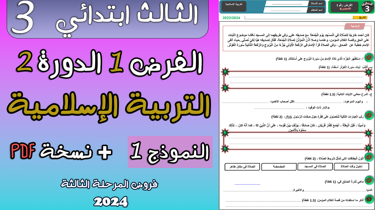 فرض المرحلة الثالثة في التربية الإسلامية  للمستوى الثالث ابتدائي  2024 | PDF