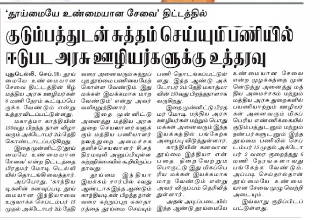 குடும்பத்துடன் சுத்தம் செய்யும் பணியில் ஈடுபட அரசு ஊழியர்களுக்கு உத்தரவு!!