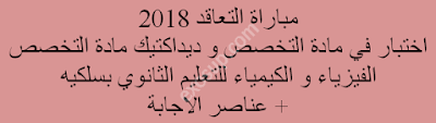 مباراة التعاقد 2018 اختبار في مادة التخصص و ديداكتيك مادة التخصص الفيزياء و الكيمياء للتعليم الثانوي بسلكيه + عناصر الاجابة