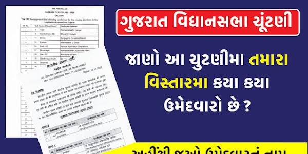 Gujarat Legislative Assembly Election 2022 |  LIST OF CANDIDATES