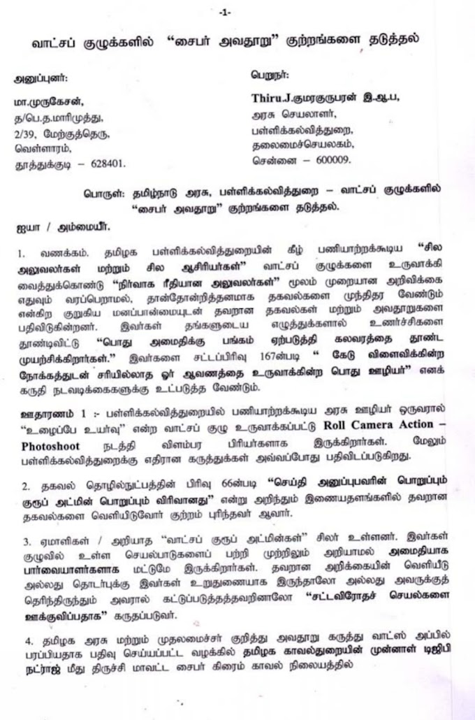 வாட்சப் குழுக்களில் "சைபர் க்ரைம்" குற்றங்களை தடுக்க பள்ளிக்கல்வித்துறைக்கு கடிதம்!!!