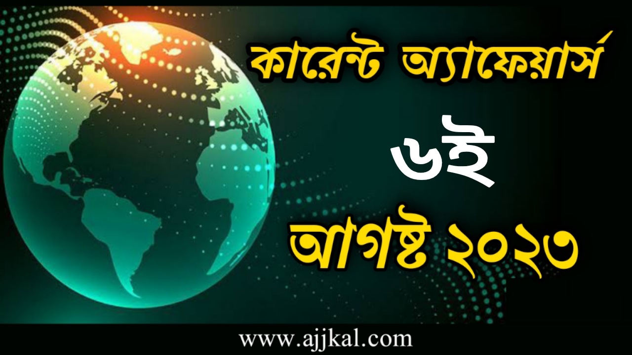6th August 2023 Current Affairs in Bengali Quiz | 6th আগষ্ট 2023 দৈনিক কারেন্ট অ্যাফেয়ার্স