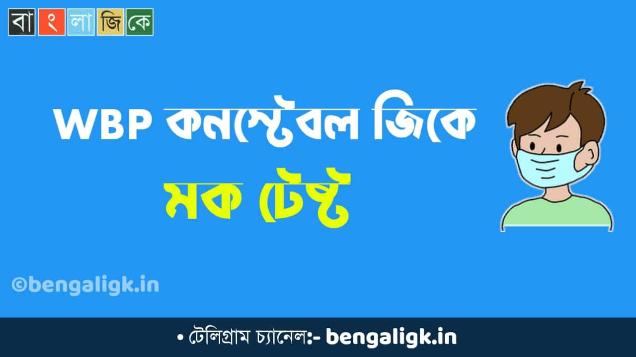 WBP Constable Mock Test in Bengali Part-65 | WBP Mock Test 2021