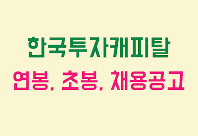 한국투자캐피탈 연봉