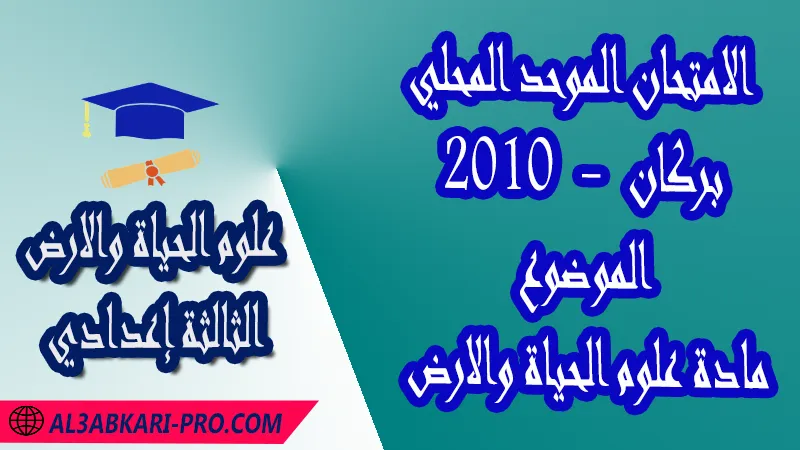 الامتحان الموحد المحلي بركان 2010 - الموضوع - مادة علوم الحياة والارض الثالثة إعدادي , امتحانات جهوية في علوم الحياة والارض الثالثة اعدادي مع التصحيح لجميع جهات المغرب , نموذج الامتحان الجهوي مادة علوم الحياة والارض , الامتحان الجهوي الموحد للسنة الثالثة اعدادي في مادة علوم الحياة والارض , امتحانات جهوية للسنة الثالثة اعدادي علوم الحياة والارض مع التصحيح , امتحانات جهوية في مادة علوم الحياة والارض للسنة الثالثة إعدادي مع الحلول , الإمتحان الموحد الجهوي للسنة الثالثة إعدادي , امتحانات جهوية للسنة الثالثة إعدادي في علوم الحياة والارض مع التصحيح , امتحان علوم الحياة والارض للسنة الثالثة اعدادي خيار عربي , موحد علوم الحياة والارض للسنة الثالثة إعدادي الدورة الاولى , موحد علوم الحياة والارض للسنة الثالثة إعدادي الدورة الثانية , الامتحان الموحد المحلي لمادة علوم الحياة والارض مستوى الثالثة إعدادي , موحد علوم الحياة والارض للسنة الثالثة إعدادي خيار عربي , الامتحان الجهوي للسنة الثالثة إعدادي , امتحانات جهوية للسنة الثالثة اعدادي مع التصحيح PDF , الامتحان الجهوي الموحد للسنة الثالثة اعدادي pdf