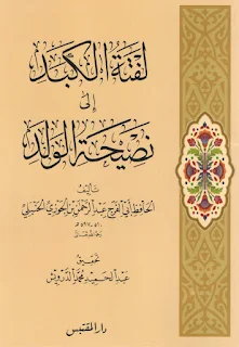 لفتة الكبد الى نصيحة الولد