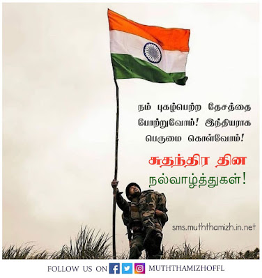 happy independence day wishes in tamil