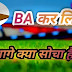 BA के बाद क्या करे। After pass what can I do। After BA BESt courses। After BA in hindi