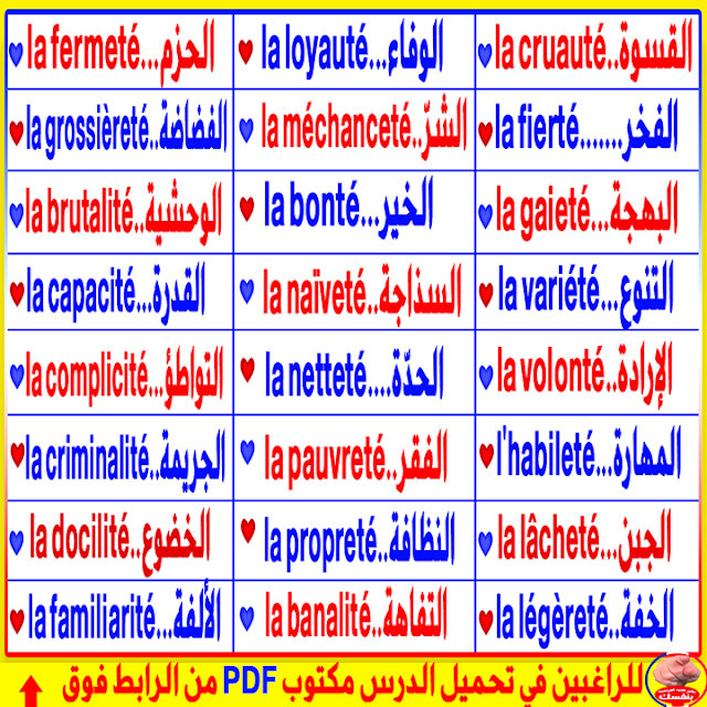 تعلم الفرنسية بسرعة 90 كلمة رائعة إستخدمها بشكل رائع في الحديث ببراعة في اللغة الفرنسية  للحفظ بسهولة بالنطق للمبتدئين + للتحميل PDF