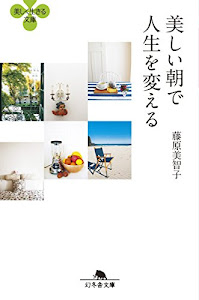 美しい朝で人生を変える (幻冬舎文庫)