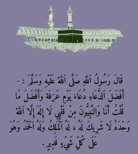 كيفية قراءة دعاء يوم عرفة