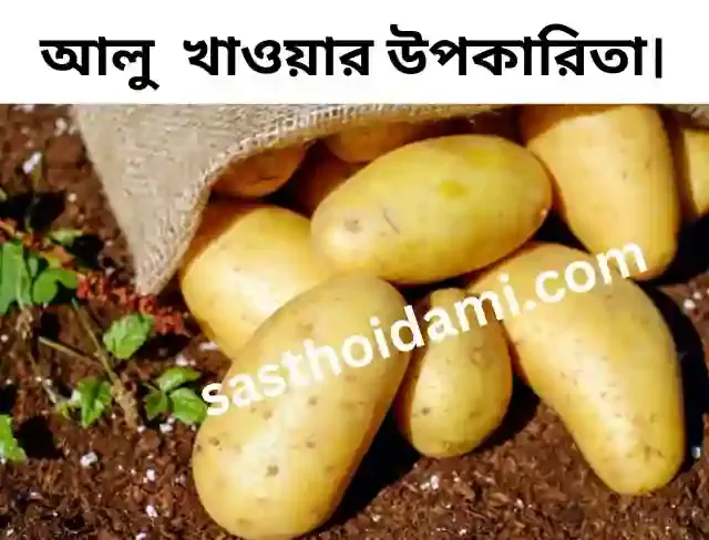 আলু খাওয়ার উপকারিতা এবং অপকারিতা।  Benefits and harms of eating potatoes