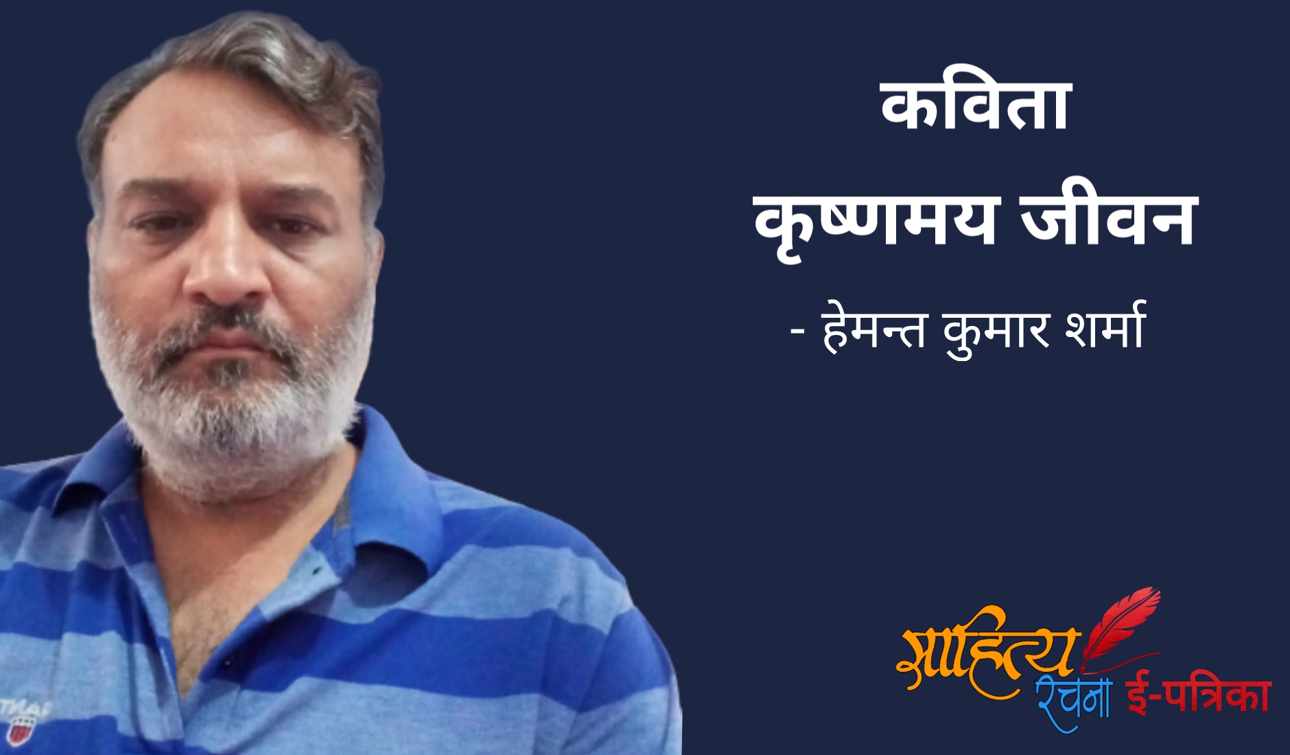 कृष्णमय जीवन - कविता - हेमन्त कुमार शर्मा | Shri Krishna Kavita - Krishnamay Jeevan - Hemant Kumar Sharma. श्री कृष्ण पर कविता