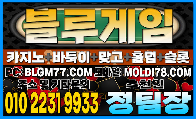 온라인바둑이 온라인맞고 온라인홀덤 온라인슬롯 블루게임바둑이 블루게임홀덤 블루게임맞고