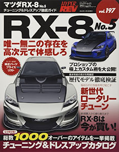 ハイパーレブ Vol.197 マツダ RX-8 No.5 (NEWS mook ハイパーレブ 車種別チューニング&ドレスアップ徹底)