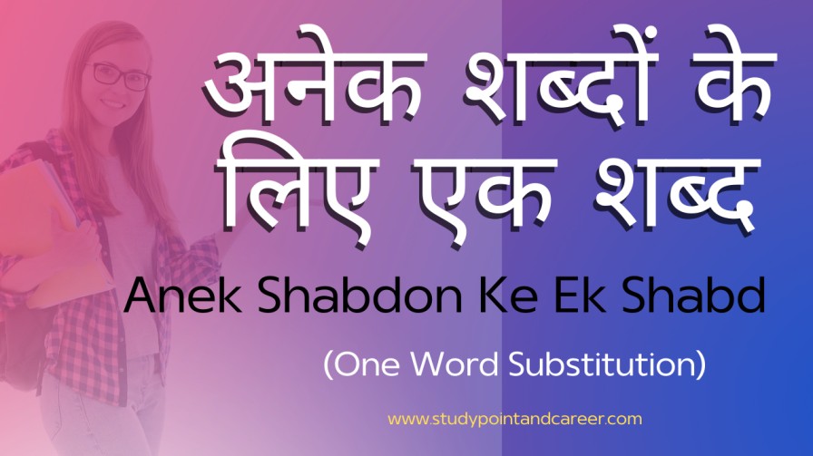 Anek_Shabdon_Ke_Ek_Shabd