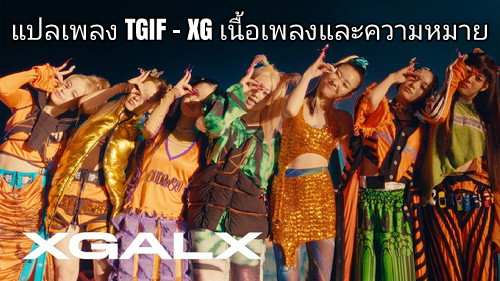 แปลเพลง TGIF XG