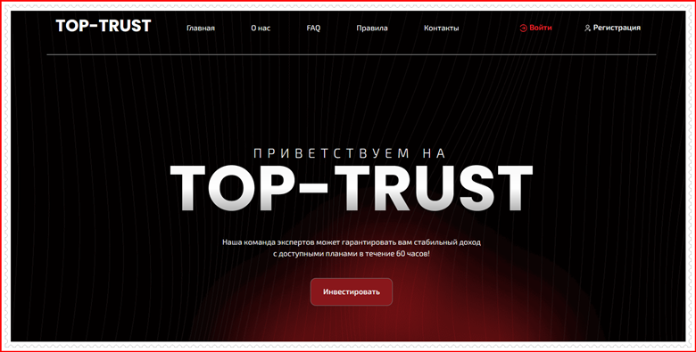 [Мошенники] top-trust.biz – Отзывы, развод, лохотрон? Мошенническая ловушка TOP-TRUST