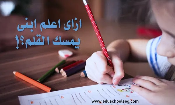 تمارين مسك القلم pdf