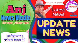 Breaking News | Darbhanga News | Anj News Media