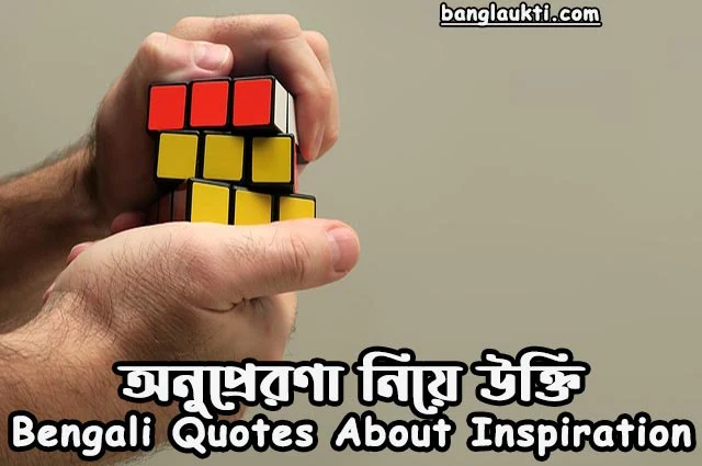 bengali-quotes-about-inspiration-inspirational