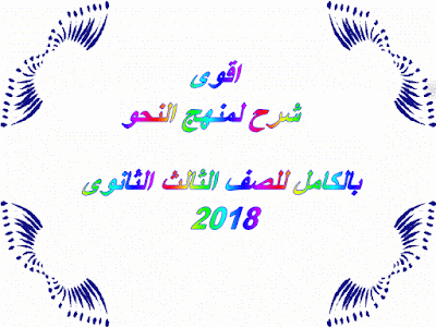 شرح منهج النحو بالكامل للصف الثالث الثانوى 2018