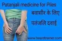 patanjali ayurvedic medicines for piles in hindi 