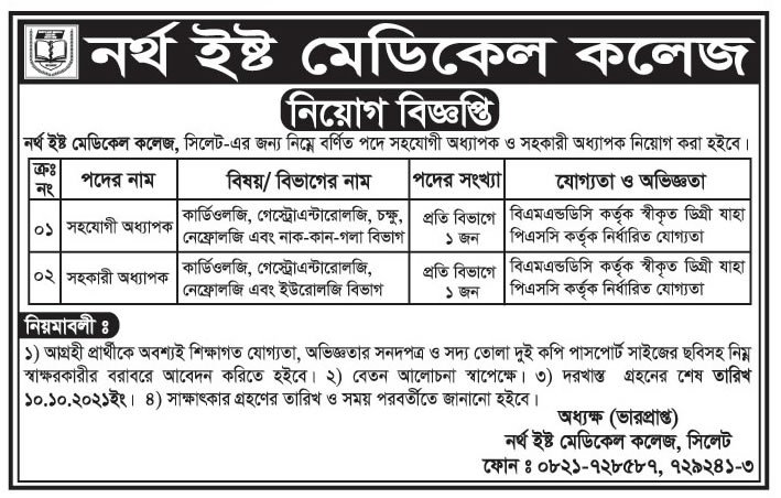 নর্থ ইষ্ট মেডিকেল কলেজ এর নতুন নিয়োগ বিজ্ঞপ্তি প্রকাশ-১০,১০ BDJOBS