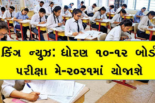 STD 10th And 12th Board Exam Will Be Held In May 2021