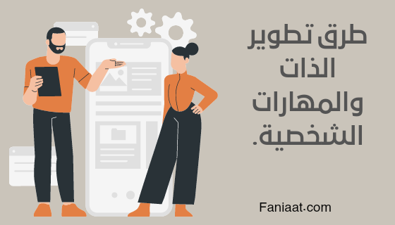 مهارات تطوير الذات.