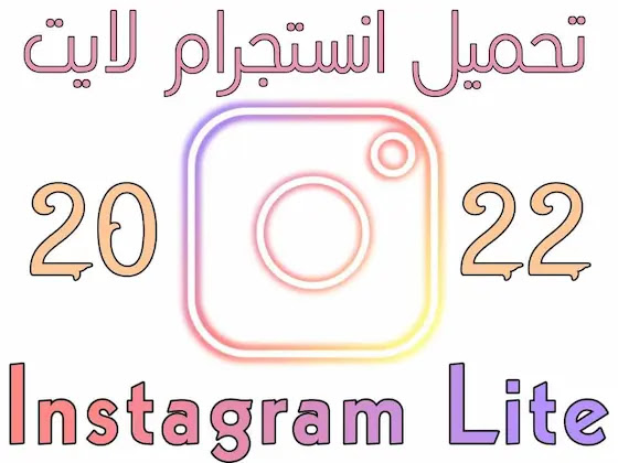 تحميل تطبيق انستجرام لايت للاندرويد instagram lite apk برابط مباشر