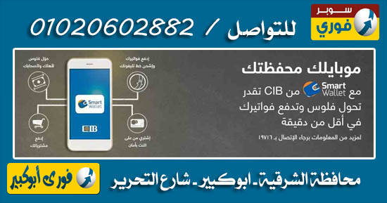 شرح الاشتراك فى خدمة المحفظة الذكية من بنك Cib عن طريق سوبر فوري