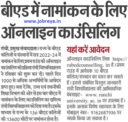 Ranchi university B.Ed Admission 2022 notification latest news update in hindi