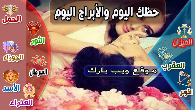 حظك اليوم الثلاثاء 15 نوفمبر 15/11/2022 الأبراج اليومية حظك اليوم الثلاثاء 15 نوفمبر 15/11/2022 الأبراج اليومية
