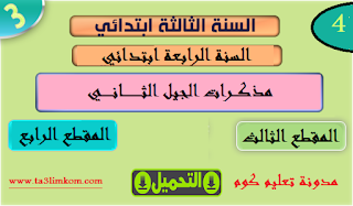 مذكرات اللغة الفرنسية - السنة الرابعة و السنة الثالثة إبتدائي#الفصل الثالث.