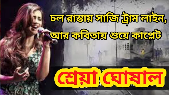 Chol Rastay Saji Tram Line Lyrics (চল রাস্তায় সাজি ট্রাম লাইন) by Shreya Ghoshal