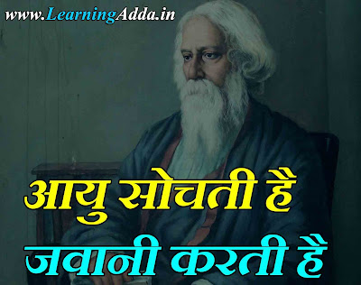 Rabindranath Tagore Quotes on Education In Hindi