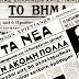 ΔΥΟ ΙΣΤΟΡΙΚΑ ΠΡΩΤΟΣΕΛΙΔΑ ΠΡΙΝ 46 ΧΡΟΝΙΑ: ΟΤΑΝ «ΤΑ ΝΕΑ» ΚΑΙ «ΤΟ ΒΗΜΑ» ΤΟΥ ΛΑΜΠΡΑΚΗ ΕΓΛΕΙΦΑΝ ΑΗΔΙΑΣΤΙΚΑ ΤΗΝ 21Η ΑΠΡΙΛΙΟΥ...