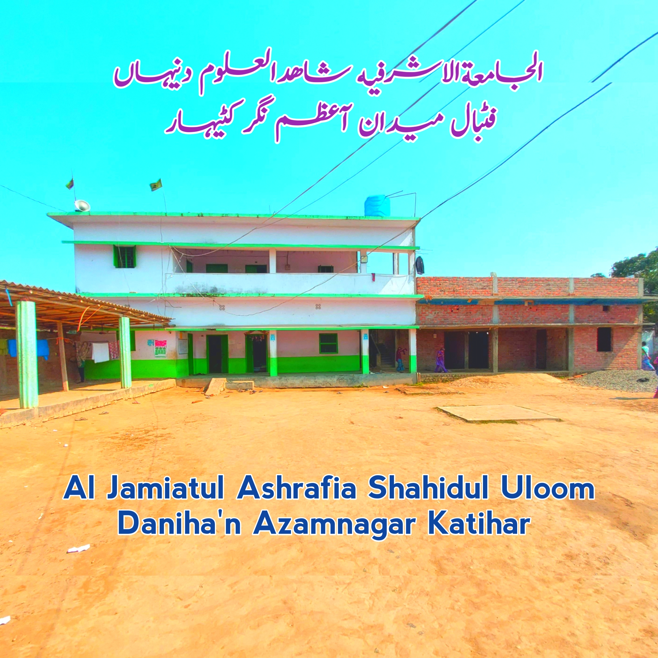 Al Jamiatul Ashrafia Shahidul Uloom Daniha'n Azamnagar Katihar