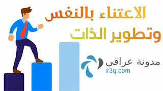 الاعتناء بالـ نفس وتطوير الذات