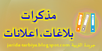 مذكرات وبلاغات وإعلانات