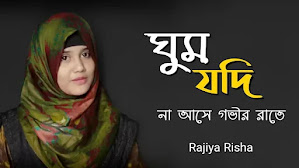 Ghum Jodi Na Ase Govir Rate Gojol Lyrics (ঘুম যদি না আসে) Rajiya Risha