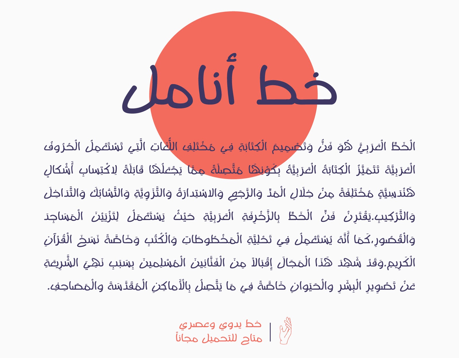 تحميل خط أنامل اليدوي الرائع - Download Anamil Font